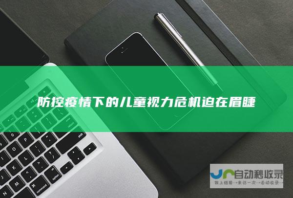 防控疫情下的儿童视力危机迫在眉睫