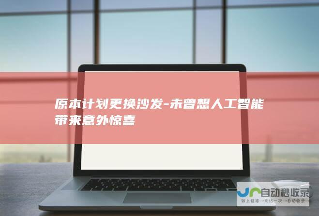 原本计划更换沙发-未曾想人工智能带来意外惊喜