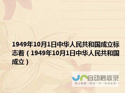 1949年10月1日中华人民共和国开国大典隆重举行