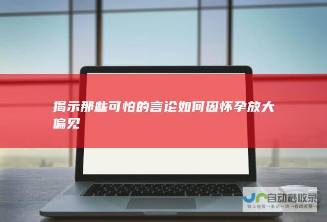 揭示那些可怕的言论如何因怀孕放大偏见