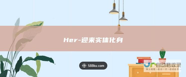 Her-迎来实体化身