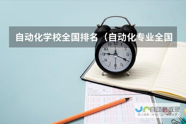 自动化专业全国排名榜单重磅出炉！各大院校自动化专业实力比拼