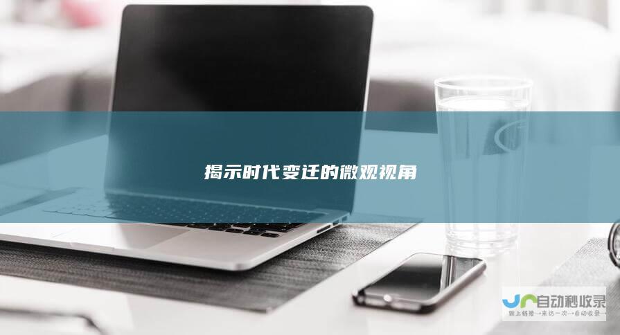 揭示时代变迁的微观视角