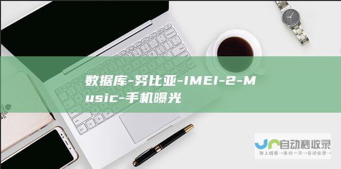 数据库-努比亚-IMEI-2-Music-手机曝光