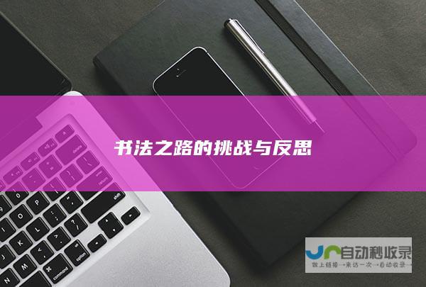 书法之路的挑战与反思