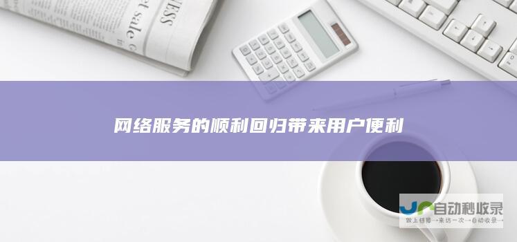 网络服务的顺利回归带来用户便利