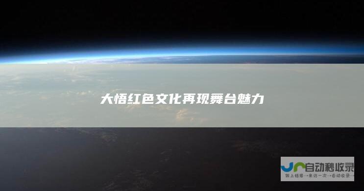 大悟红色文化再现舞台魅力