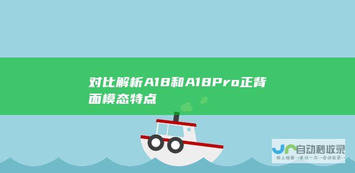 对比解析A18和A18Pro正背面模态特点