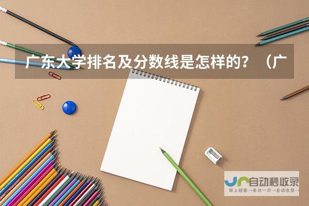 高考学子必看-广东大学分数线与排名全解析