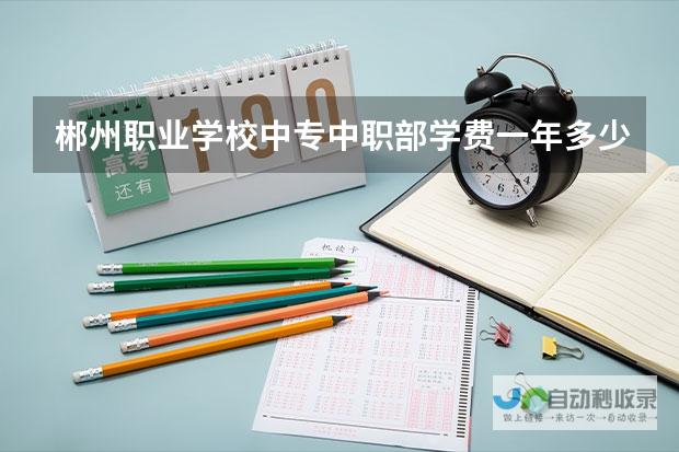 探寻郴州职业学校中专中职部学费标准