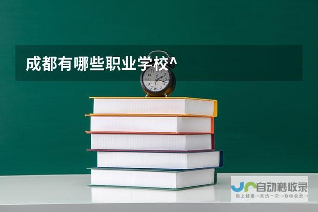 一览成都护士职业学校风采与特色课程