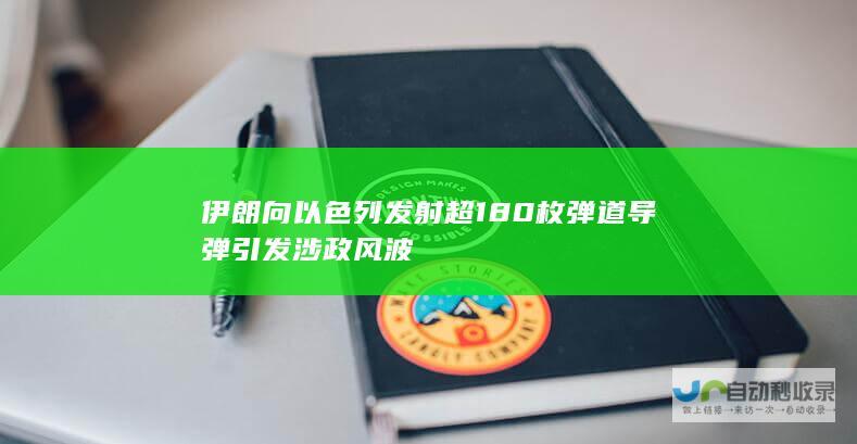 伊朗向以色列发射超180枚弹道导弹引发涉政风波