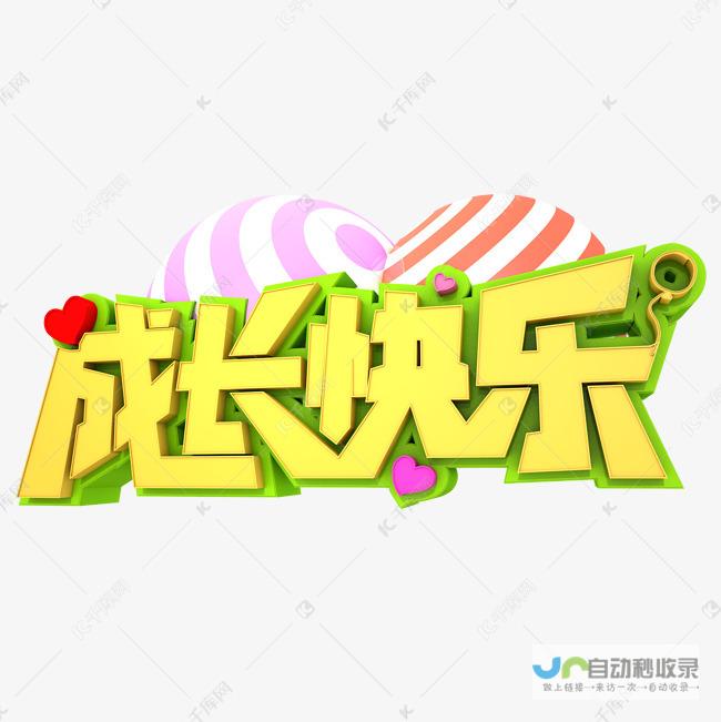 快乐成长的印记——生日之际的独特感言