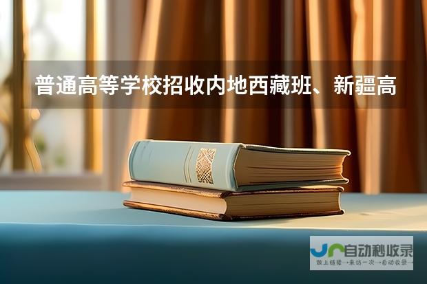 全面解读新疆初中生升读内高班的挑战与机遇-揭秘新疆初中生报考内地新疆高中班的重重问题