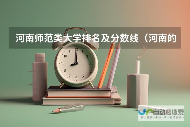 师范大学排名榜单及录取标准详解