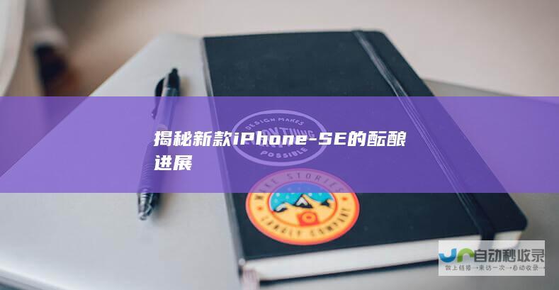 揭秘新款iPhone-SE的酝酿进展