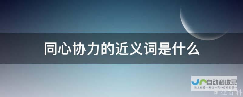 同心协力共谱时代新篇章