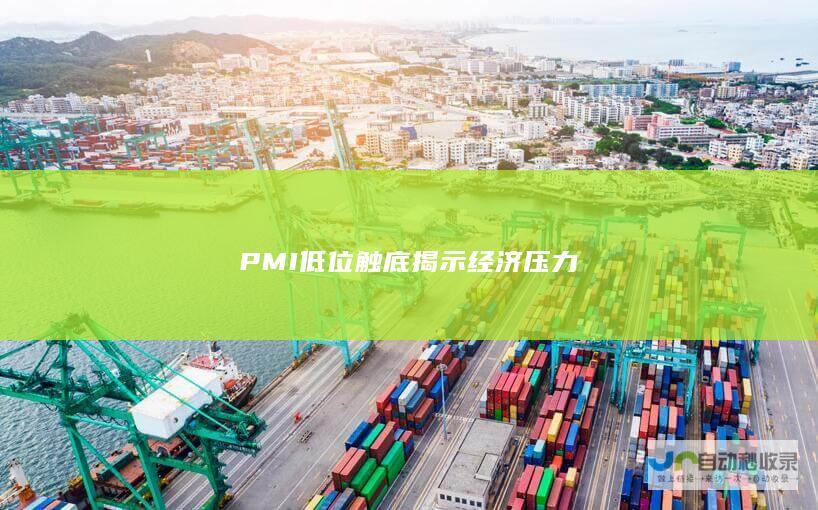 PMI低位触底揭示经济压力