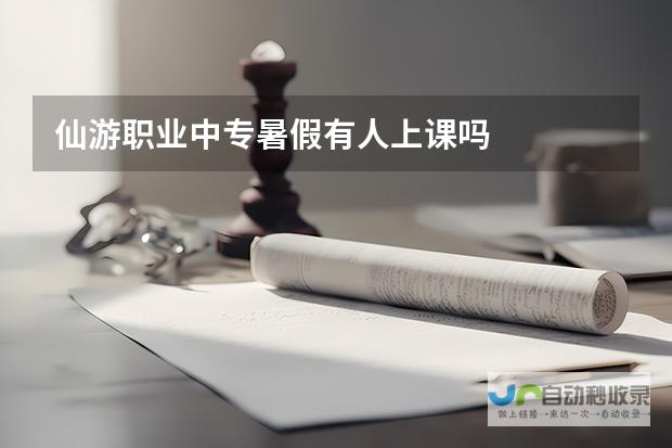 神秘面纱下探寻真相-仙游职业中专暑假教学之火燃烧不停歇