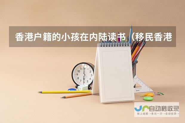 深圳小学对香港户口小学生的收费标准是怎样的