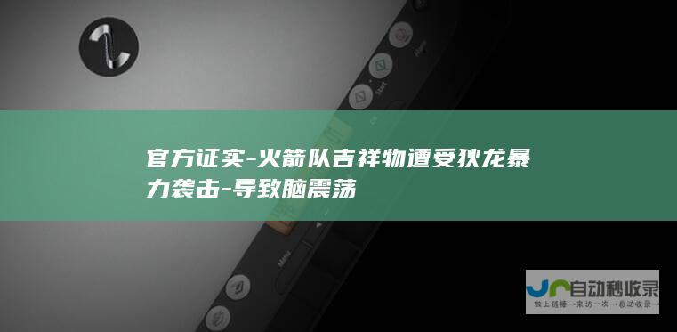 官方证实-火箭队吉祥物遭受狄龙暴力袭击-导致脑震荡