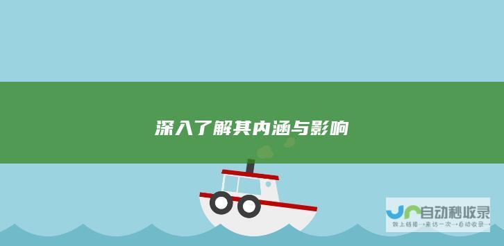 深入了解其内涵与影响