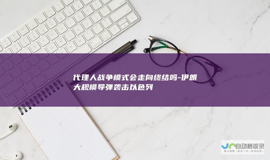 代理人战争模式会走向终结吗-伊朗大规模导弹袭击以色列