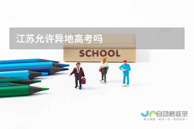 是否允许外地户籍的复读学生报考