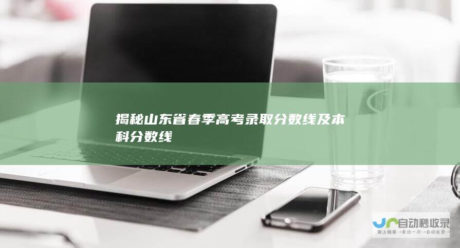 揭秘山东省春季高考录取分数线及本科分数线