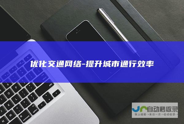 优化交通网络-提升城市通行效率