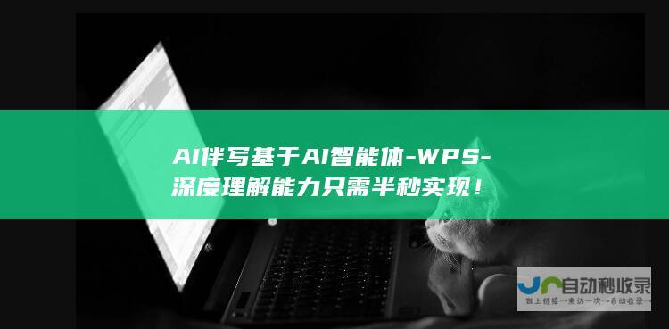 AI伴写基于AI智能体-WPS-深度理解能力只需半秒实现！