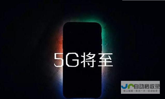 迎接全新5G时代