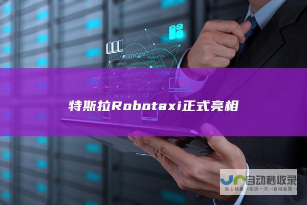 特斯拉Robotaxi正式亮相