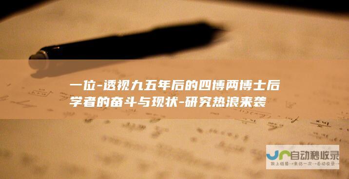 一位-透视九五年后的四博两博士后学者的奋斗与现状-研究热浪来袭