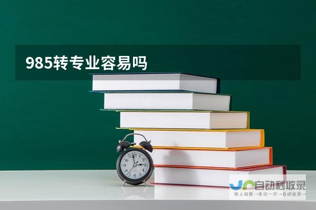 大学转专业是否涉及额外费用