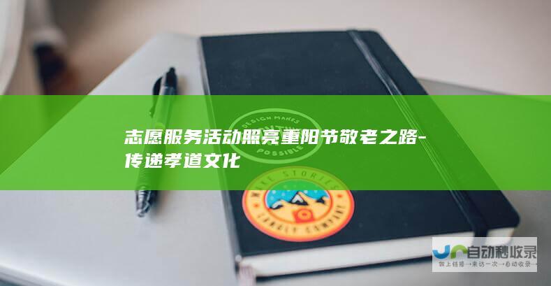 志愿服务活动照亮重阳节敬老之路-传递孝道文化