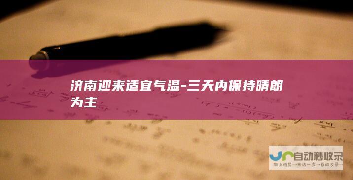 济南迎来适宜气温-三天内保持晴朗为主