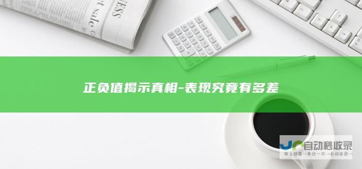 正负值揭示真相-表现究竟有多差