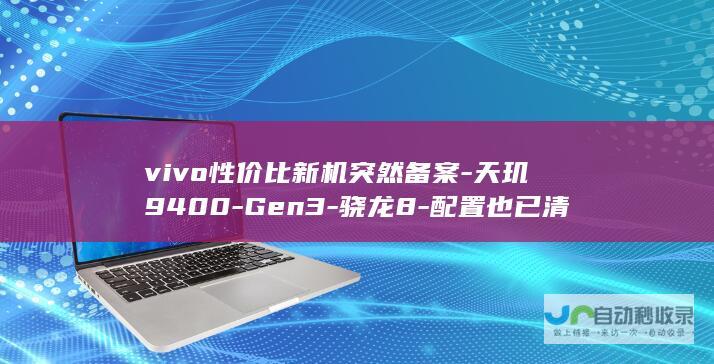 vivo性价比新机突然备案-天玑9400-Gen3-骁龙8-配置也已清晰！