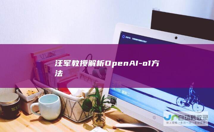 汪军教授解析OpenAI-o1方法