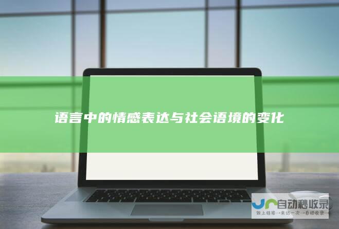 语言中的情感表达与社会语境的变化