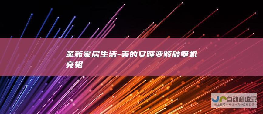 革新家居生活-美的安睡变频破壁机亮相