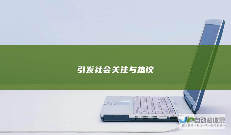 引发社会关注与热议