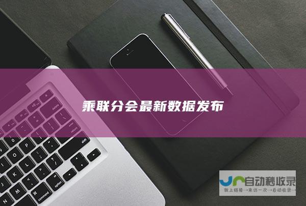 乘联分会最新数据发布