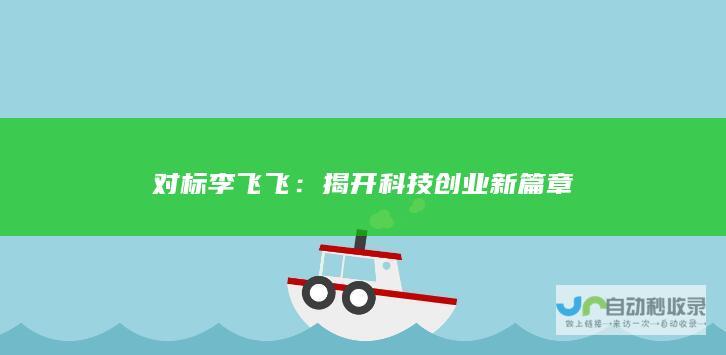 对标李飞飞：揭开科技创业新篇章