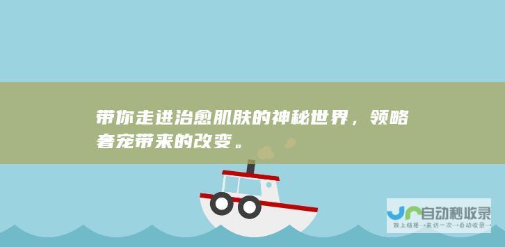 带你走进治愈肌肤的神秘世界，领略奢宠带来的改变。