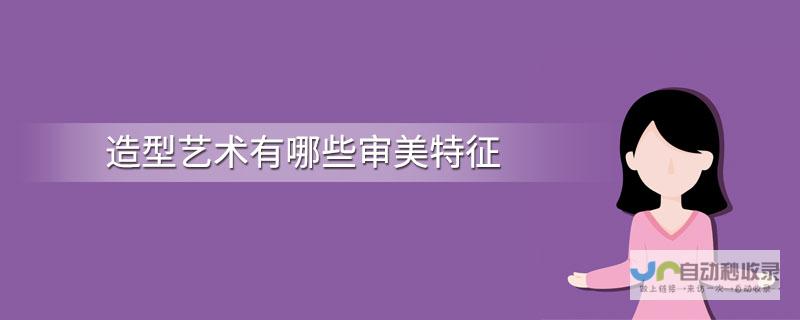 独特造型彰显个性魅力