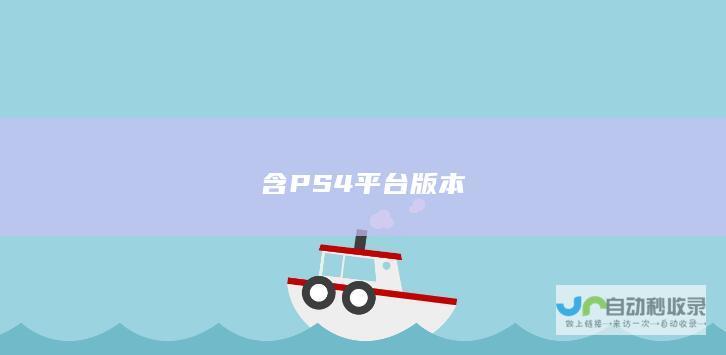 含 PS4 平台版本