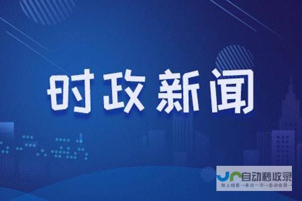 针对最新伤亡情况展开的详细报道与救援行动全面启动