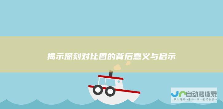 揭示深刻对比图的背后意义与启示